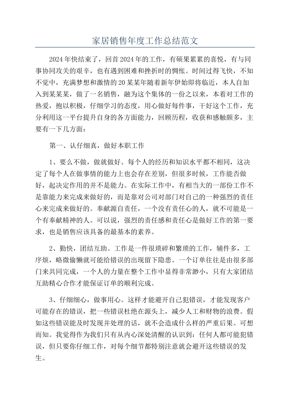 家居销售年度工作总结范文_第1页