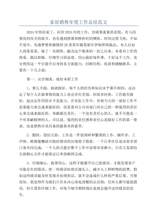 家居销售年度工作总结范文