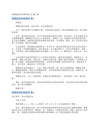 家属追悼会答谢词范文汇编十篇