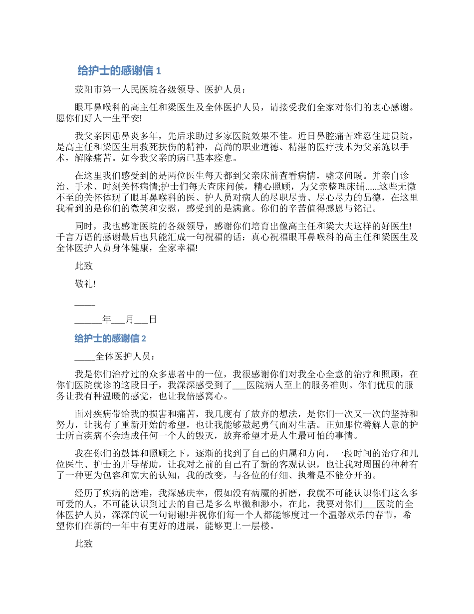 家属写给护士的感谢信五篇精选_第1页