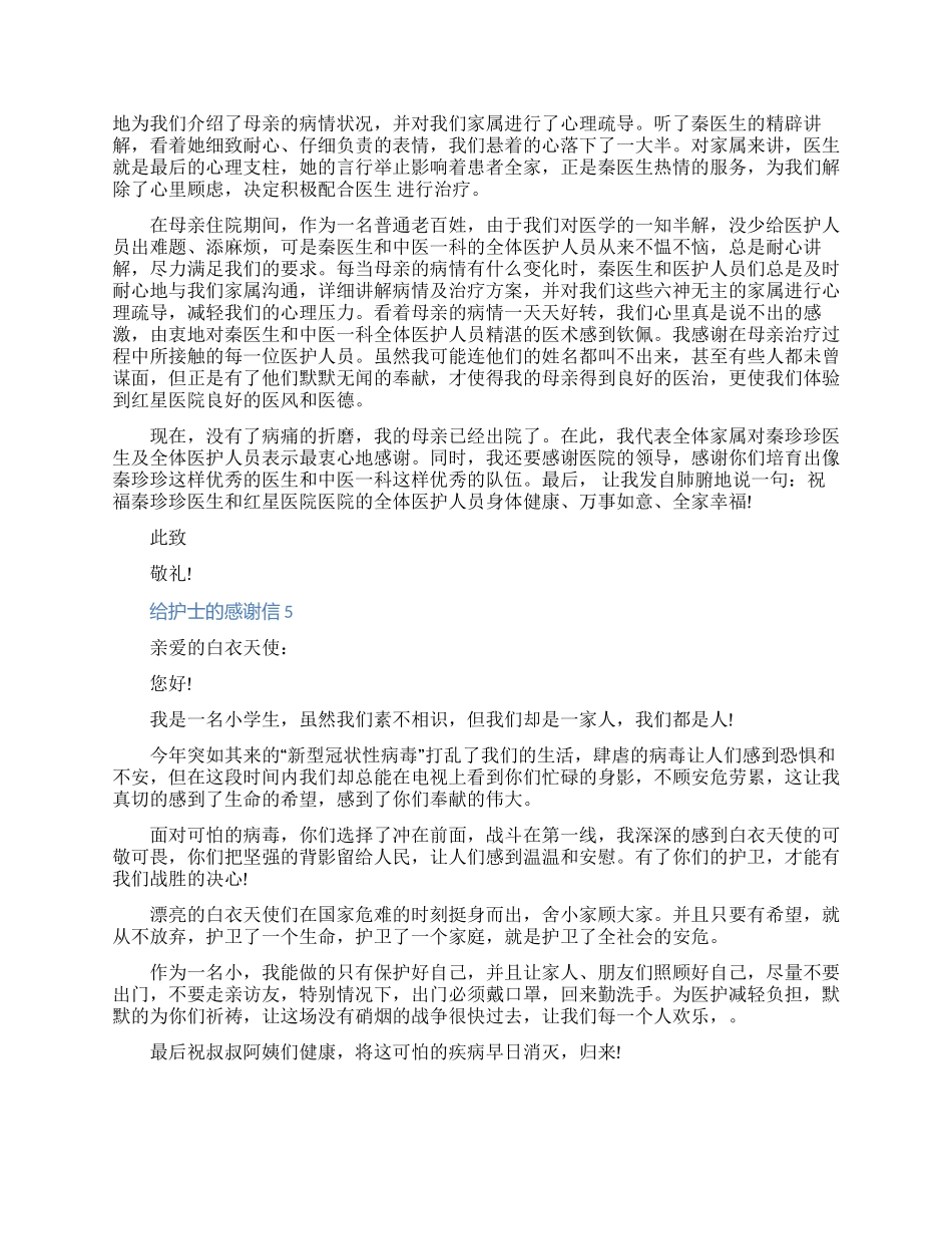 家属写给护士的感谢信五篇精选_第3页