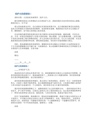 家属写给护士的感谢信五篇精选