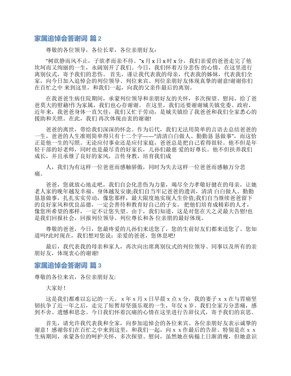 家属追悼会答谢词4篇_第2页