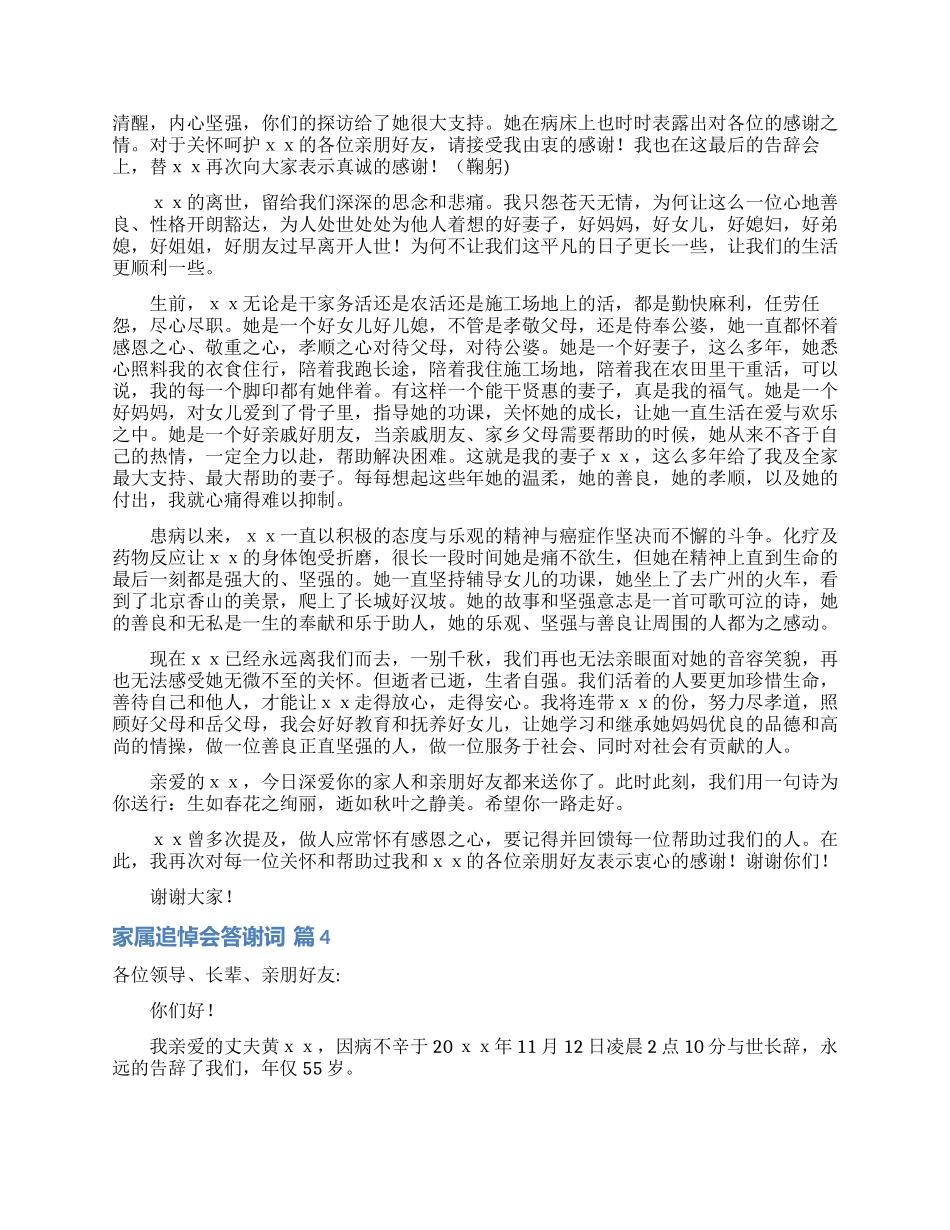 家属追悼会答谢词4篇_第3页