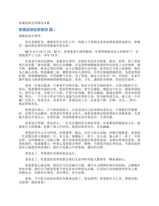 家属追悼会答谢词4篇