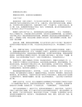 家属座谈会发言稿例文