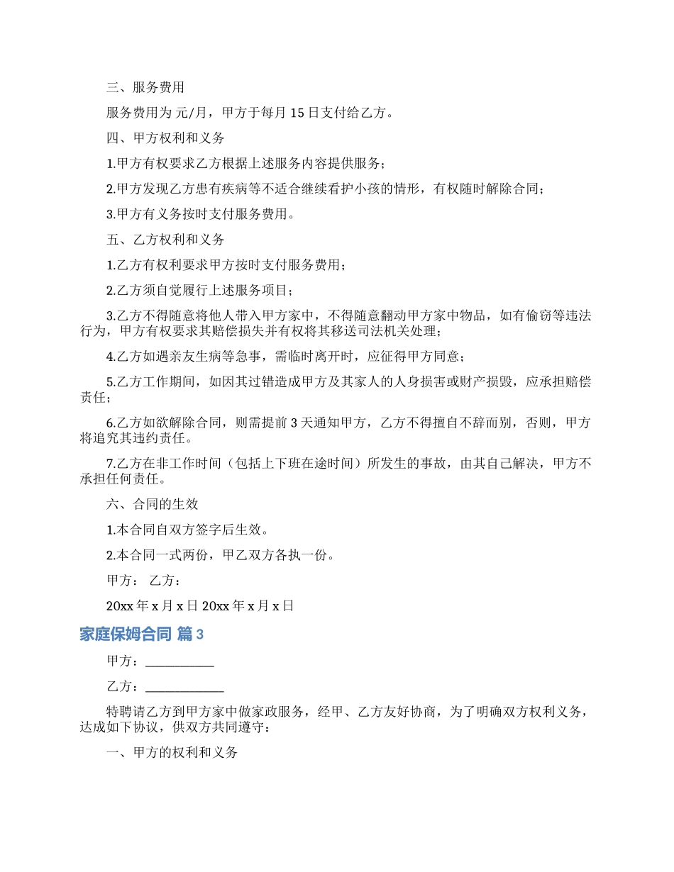 家庭保姆合同模板八篇_第3页