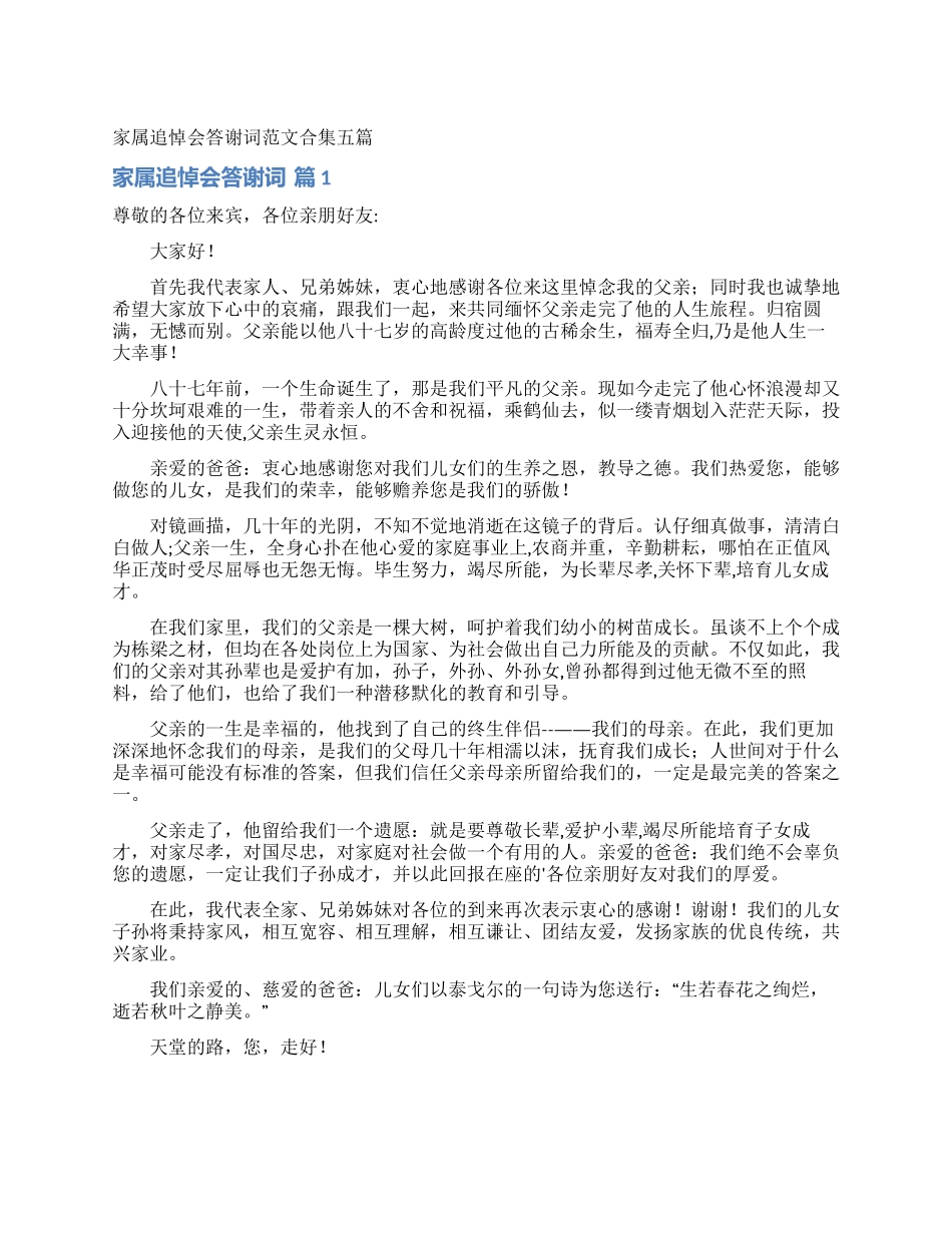 家属追悼会答谢词范文合集五篇_第1页
