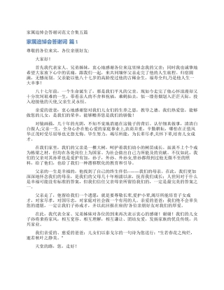家属追悼会答谢词范文合集五篇
