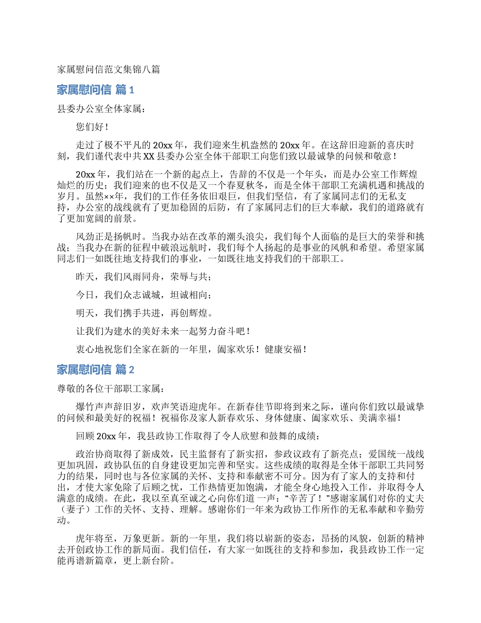 家属慰问信范文集锦八篇_第1页