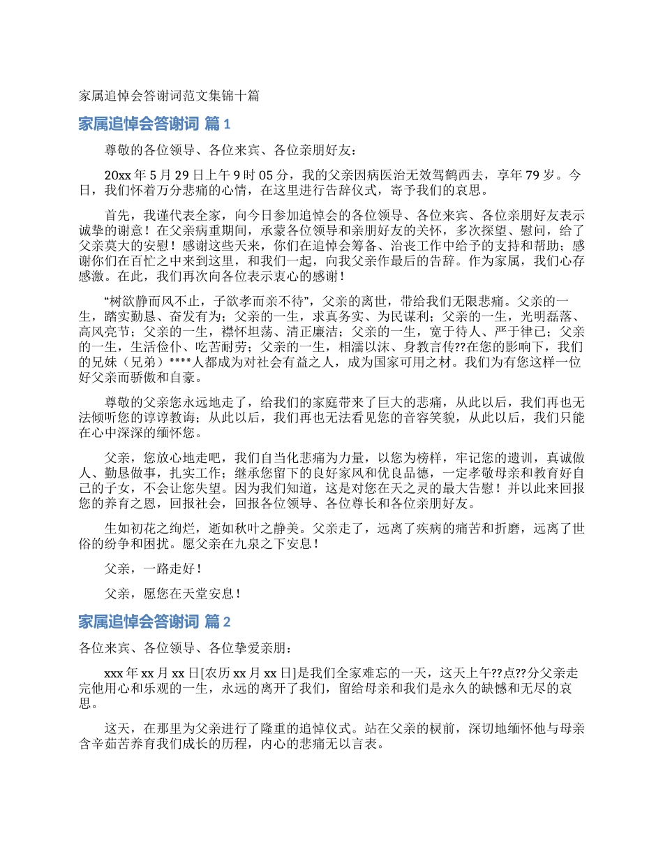 家属追悼会答谢词范文集锦十篇_第1页