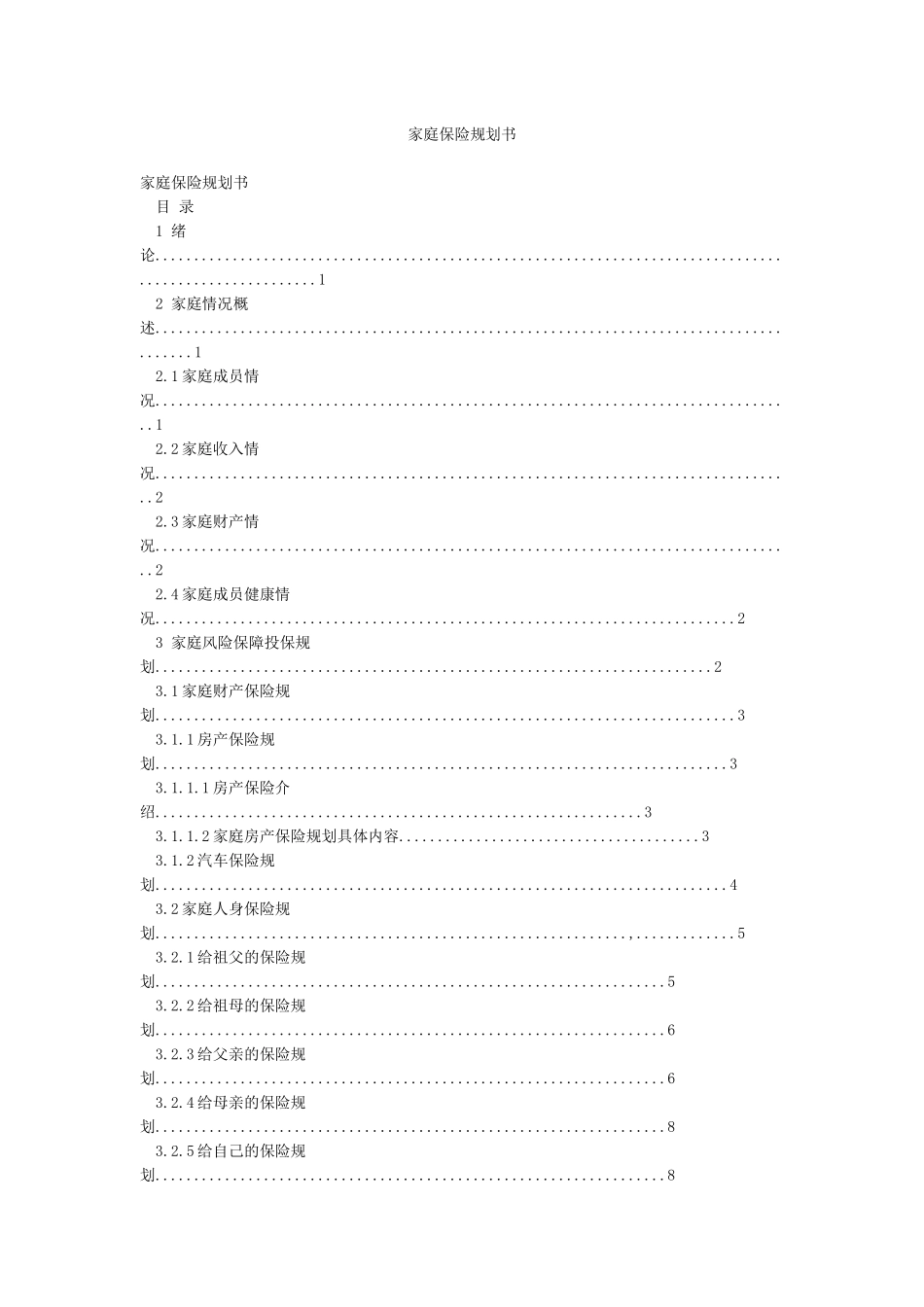 家庭保险规划书_第1页