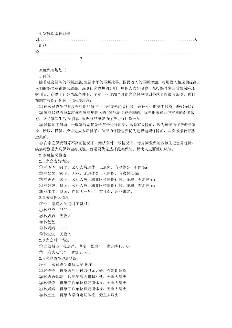 家庭保险规划书_第2页