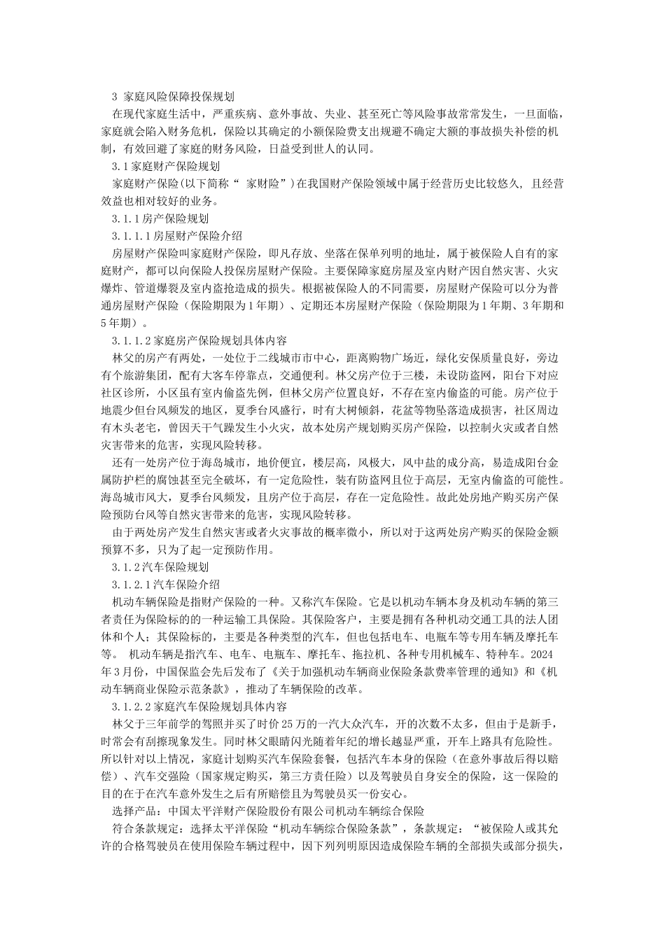 家庭保险规划书_第3页