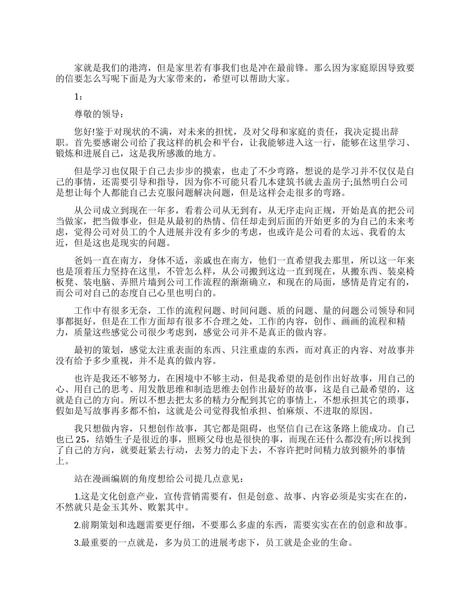 家庭原因辞职信范文_第1页