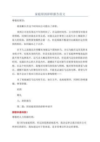 家庭原因辞职报告范文