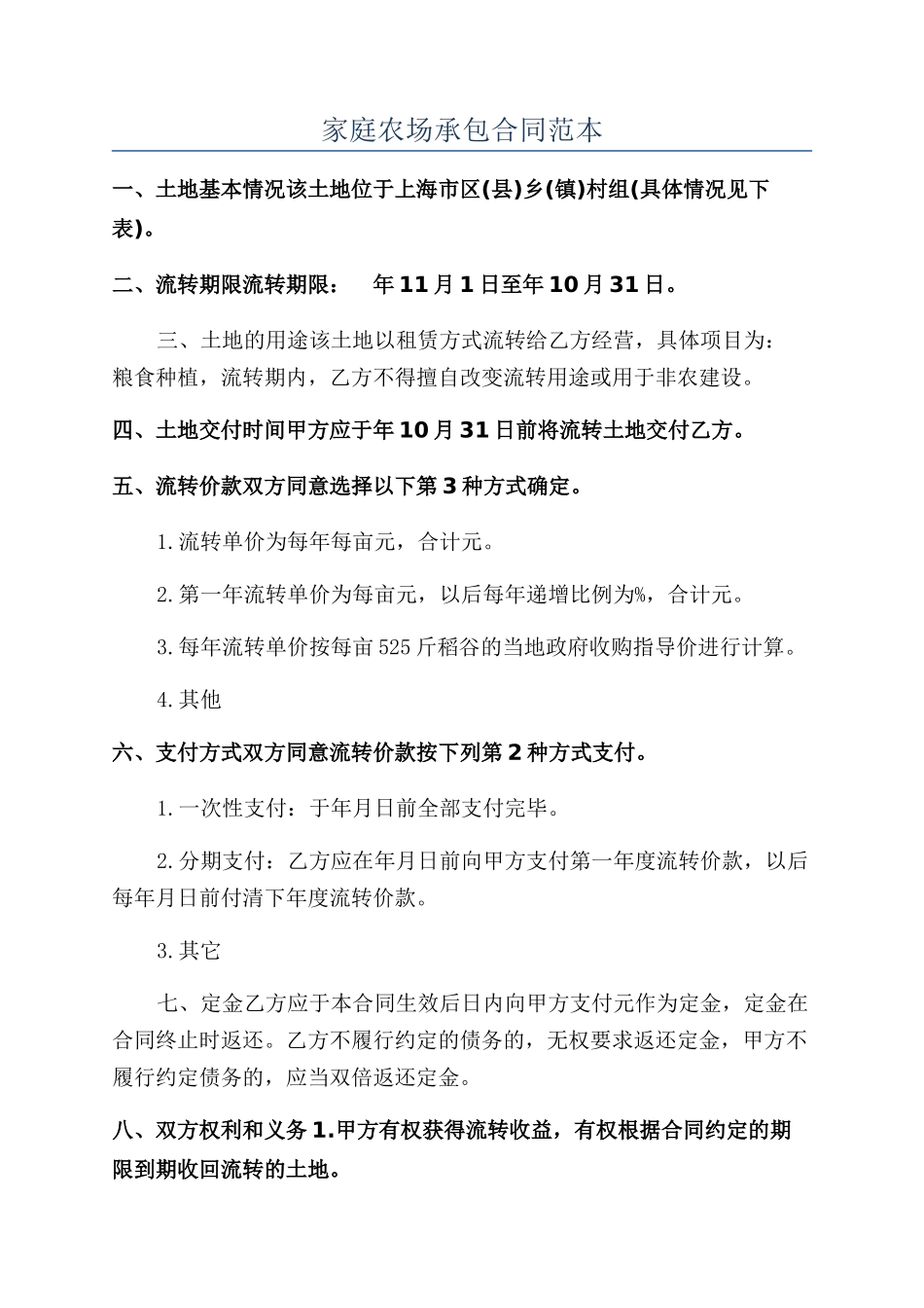 家庭农场承包合同范本_第1页