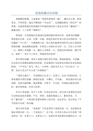 家庭助廉活动讲稿