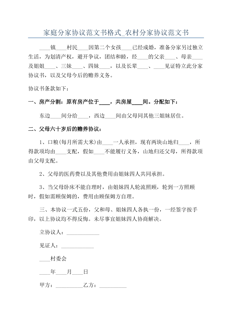 家庭分家协议范文书格式-农村分家协议范文书_第1页