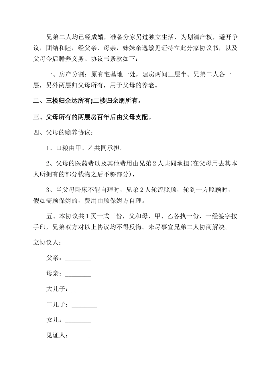 家庭分家协议范文书格式-农村分家协议范文书_第2页