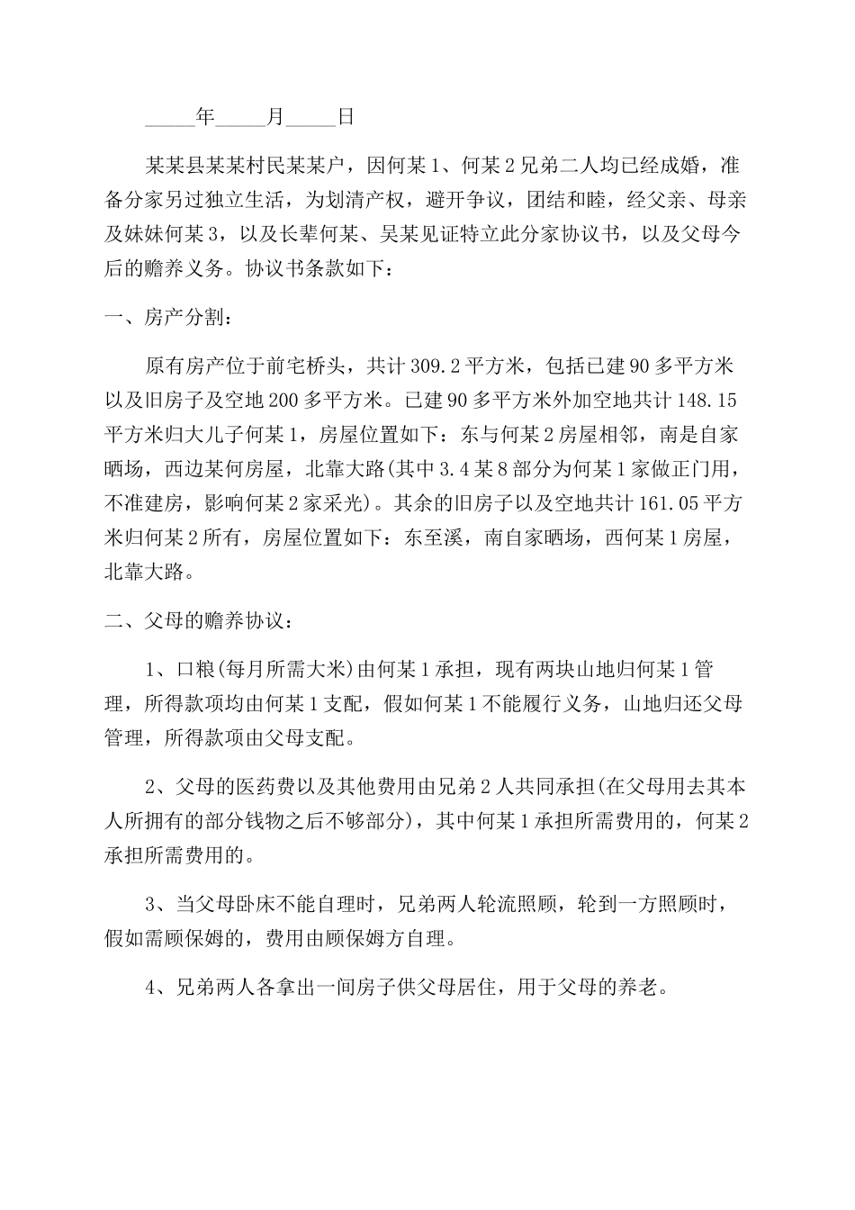 家庭分家协议范文书格式-农村分家协议范文书_第3页