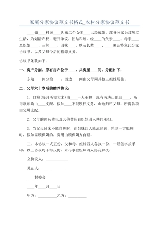 家庭分家协议范文书格式-农村分家协议范文书