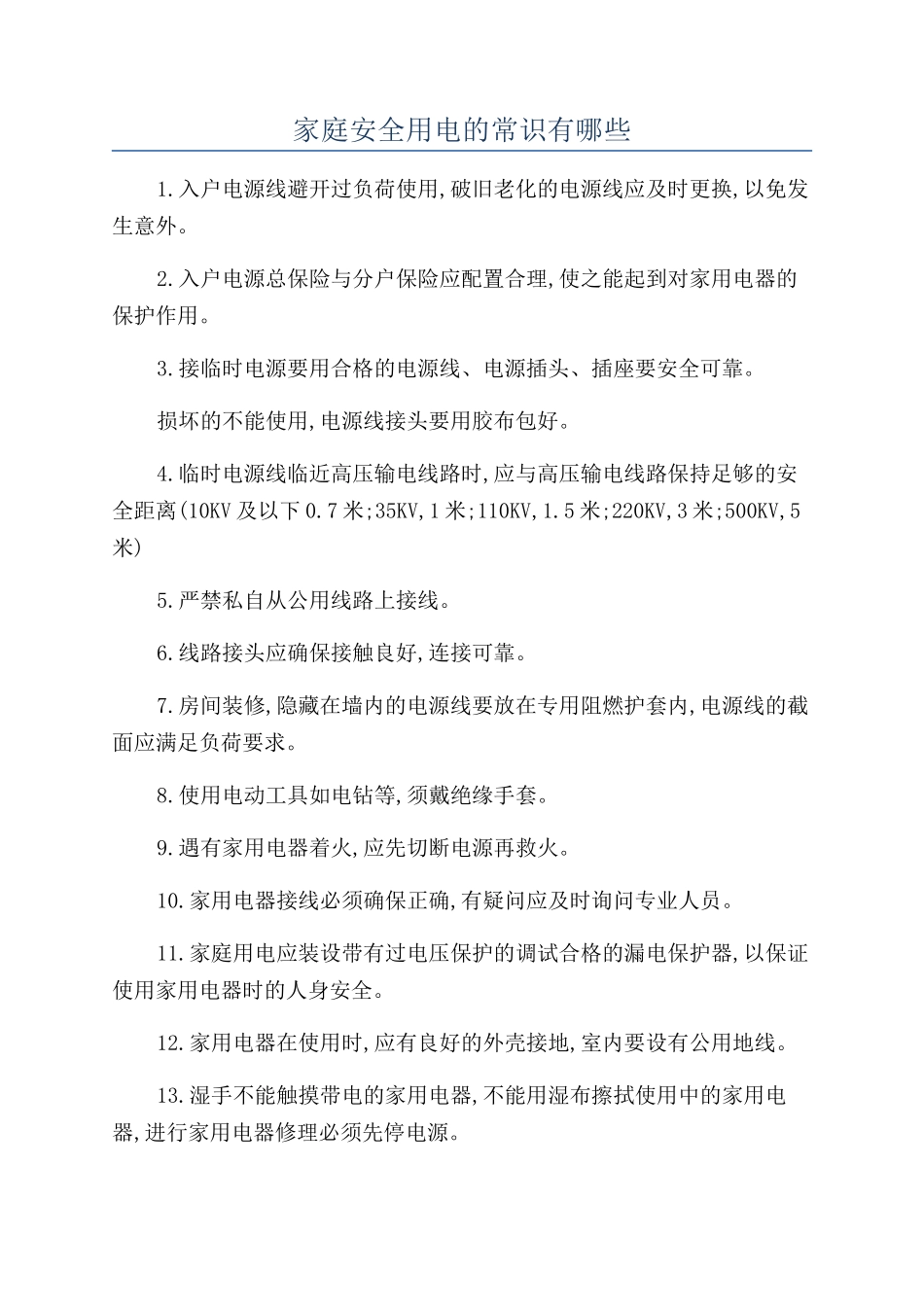 家庭安全用电的常识有哪些_第1页