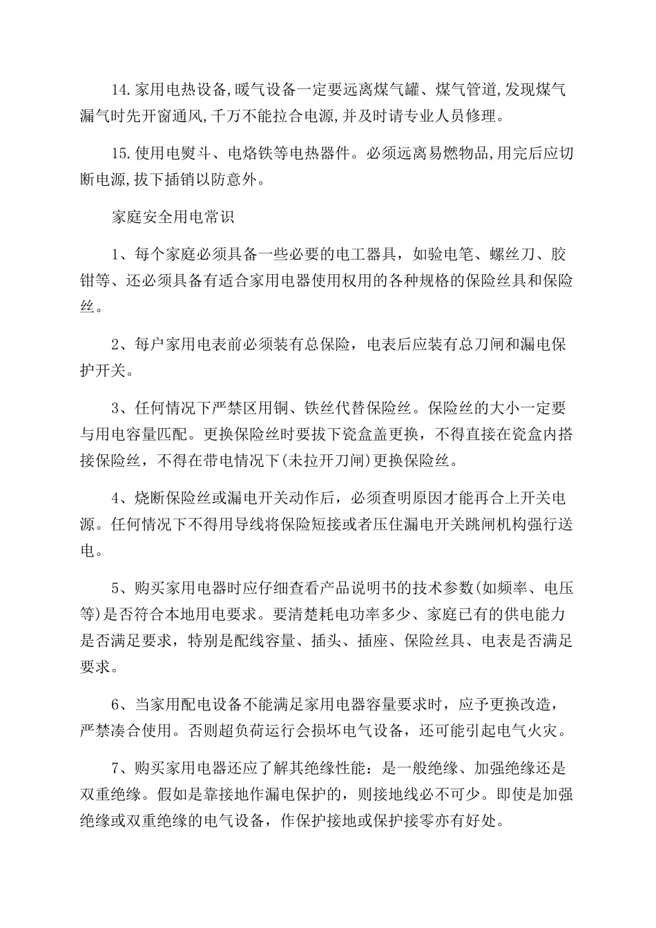 家庭安全用电的常识有哪些_第2页