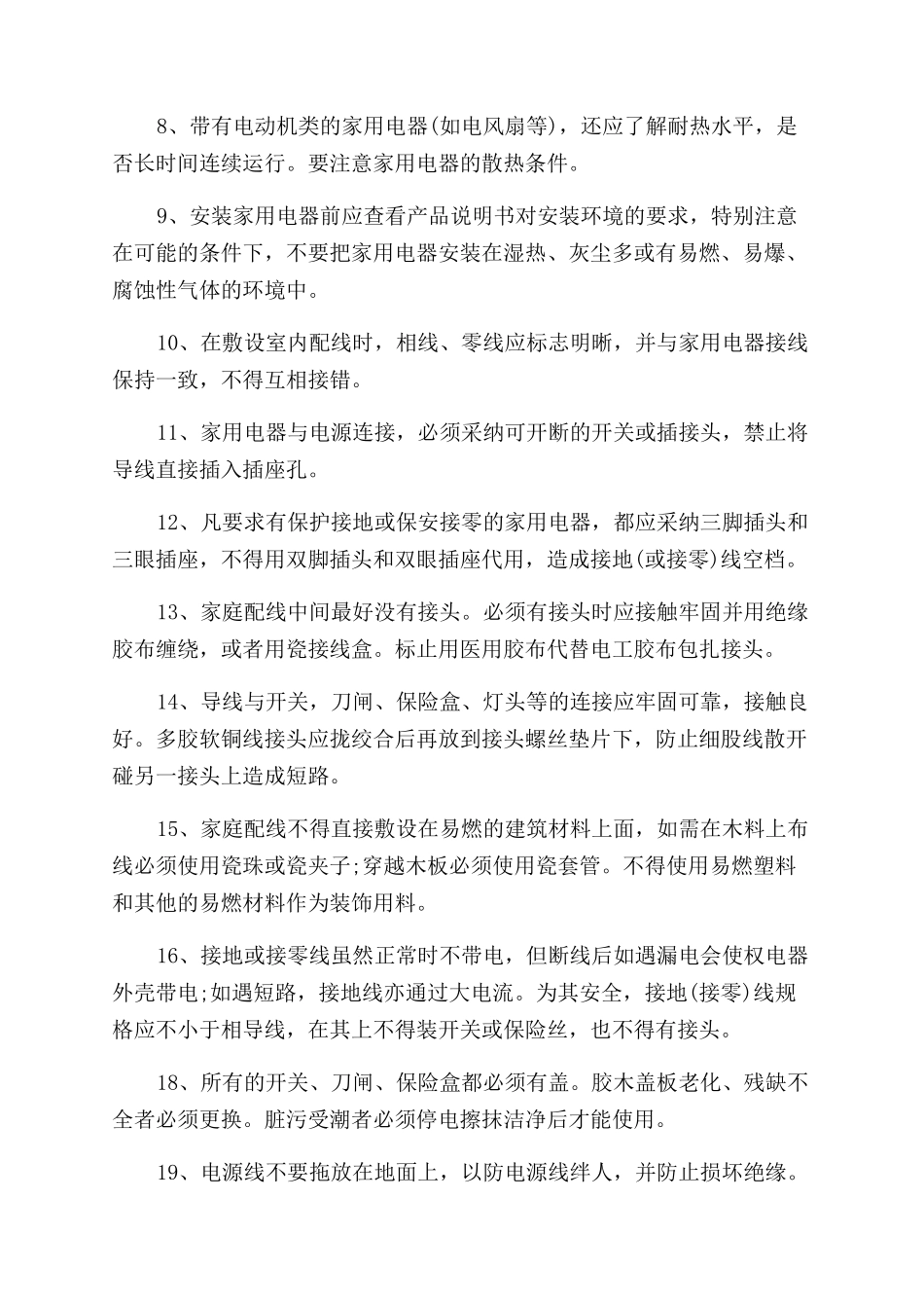 家庭安全用电的常识有哪些_第3页
