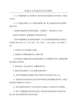 家庭安全用电的常识有哪些