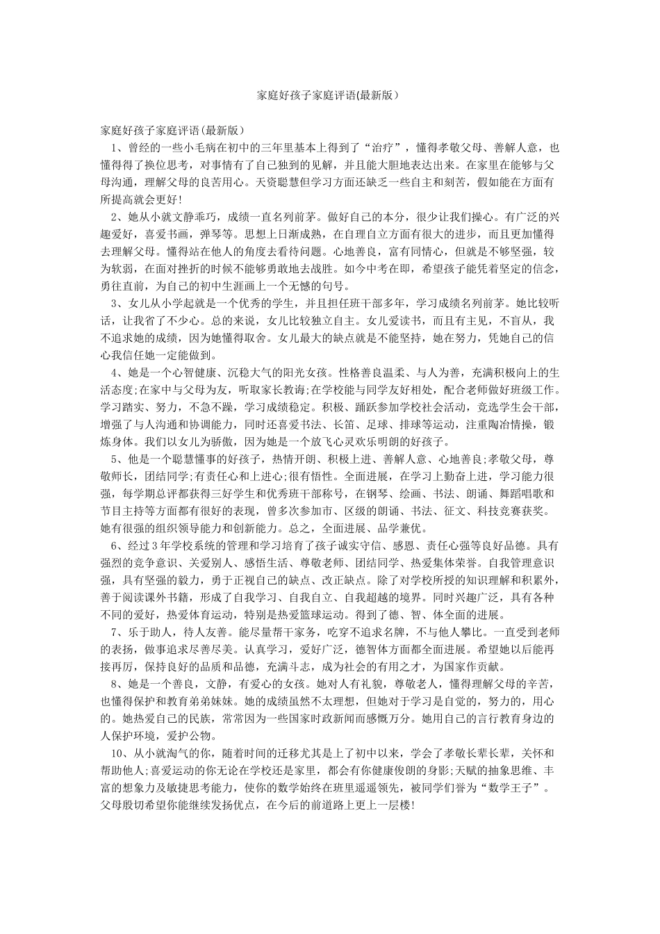 家庭好孩子家庭评语_第1页