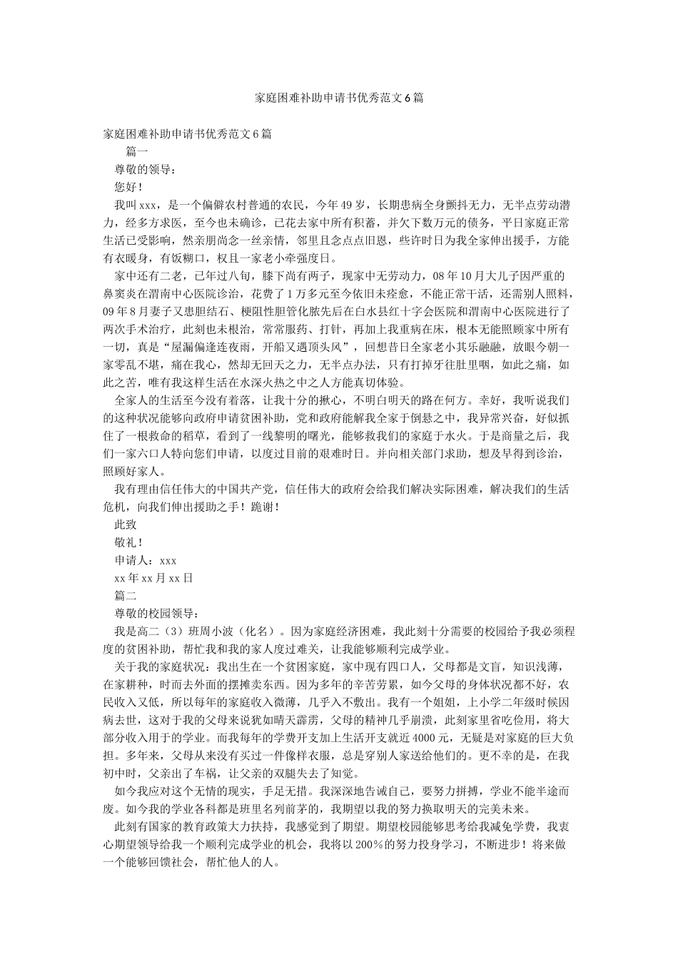 家庭困难补助申请书优秀范文6篇_第1页