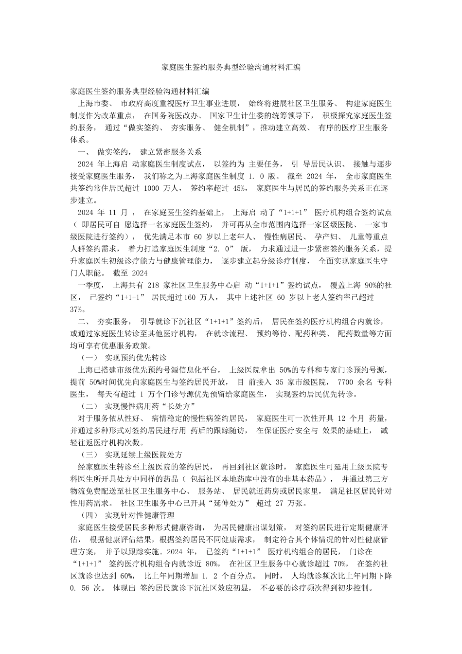 家庭医生签约服务典型经验交流材料汇编_第1页