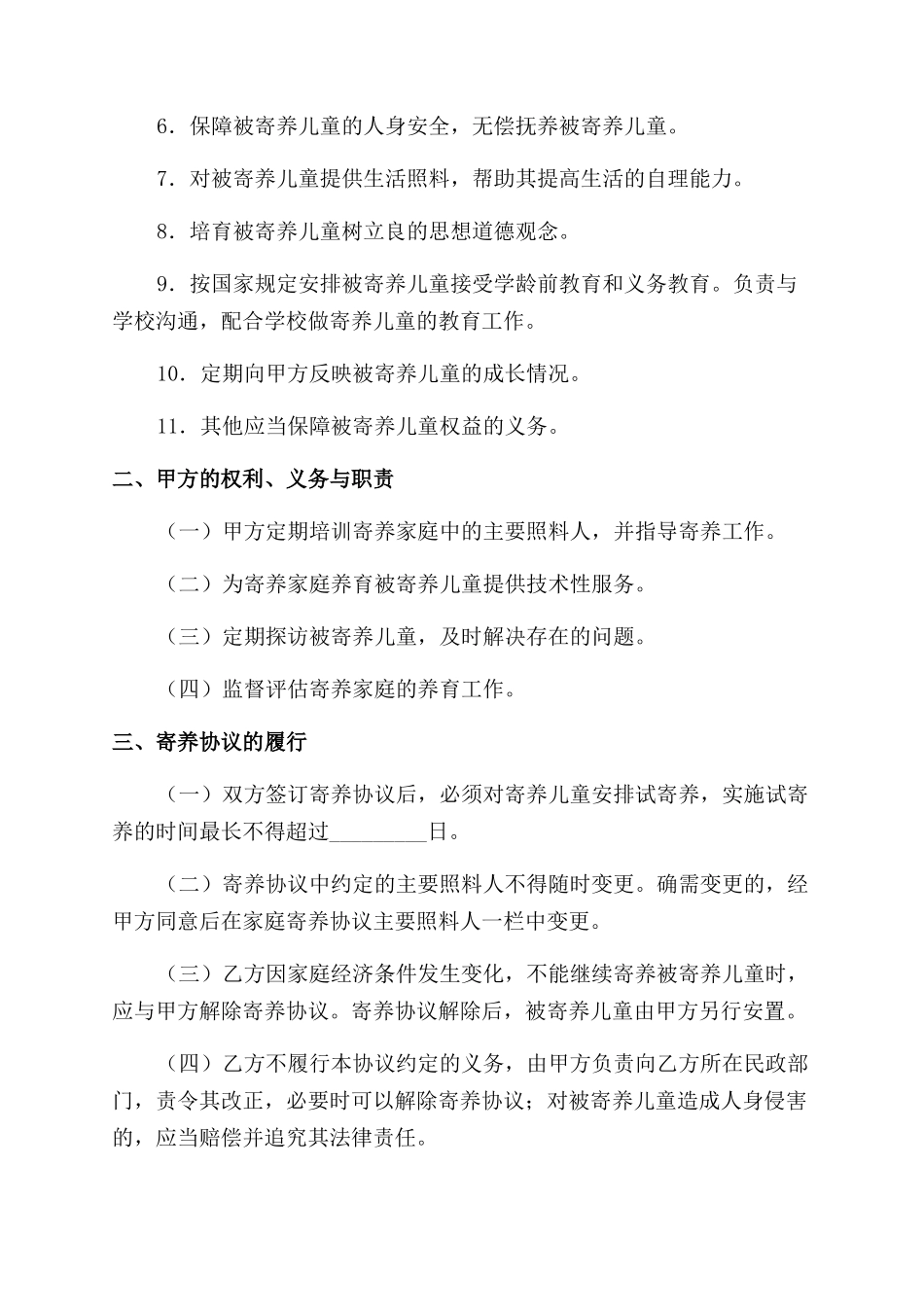 家庭寄养协议范文书_第2页