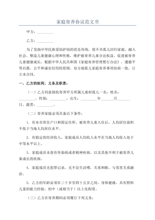 家庭寄养协议范文书