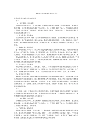 家庭医生签约服务宣传活动总结