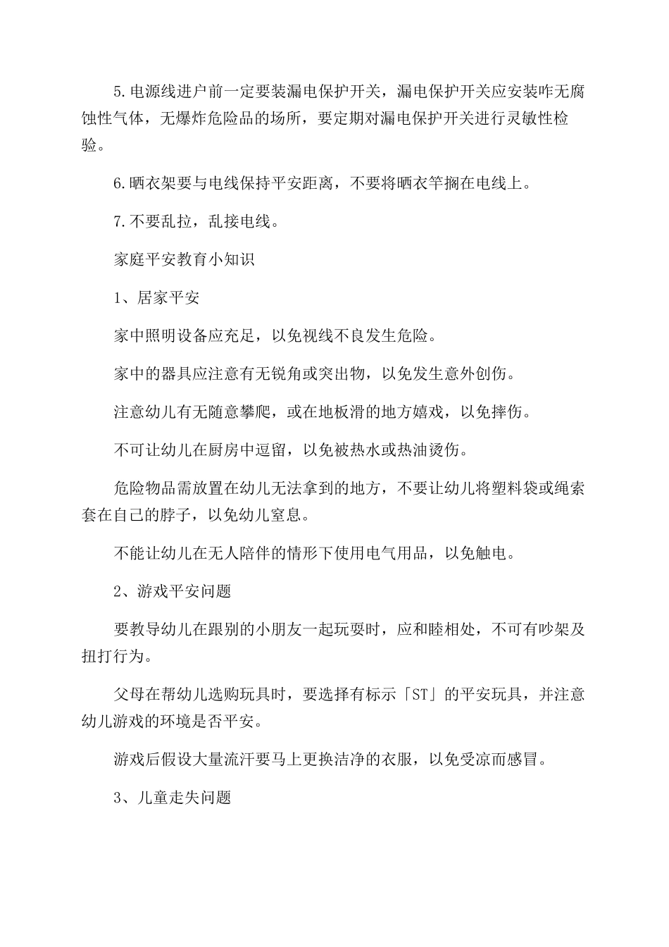 家庭安全用电知识有哪些_第2页