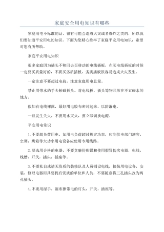 家庭安全用电知识有哪些