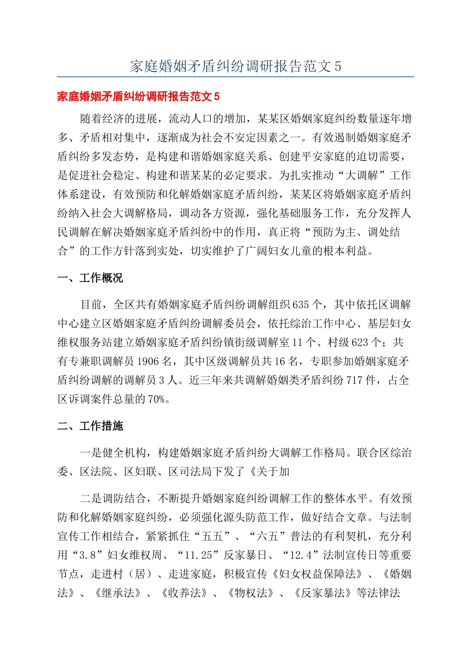 家庭婚姻矛盾纠纷调研报告范文5_第1页