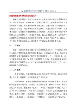 家庭婚姻矛盾纠纷调研报告范文5