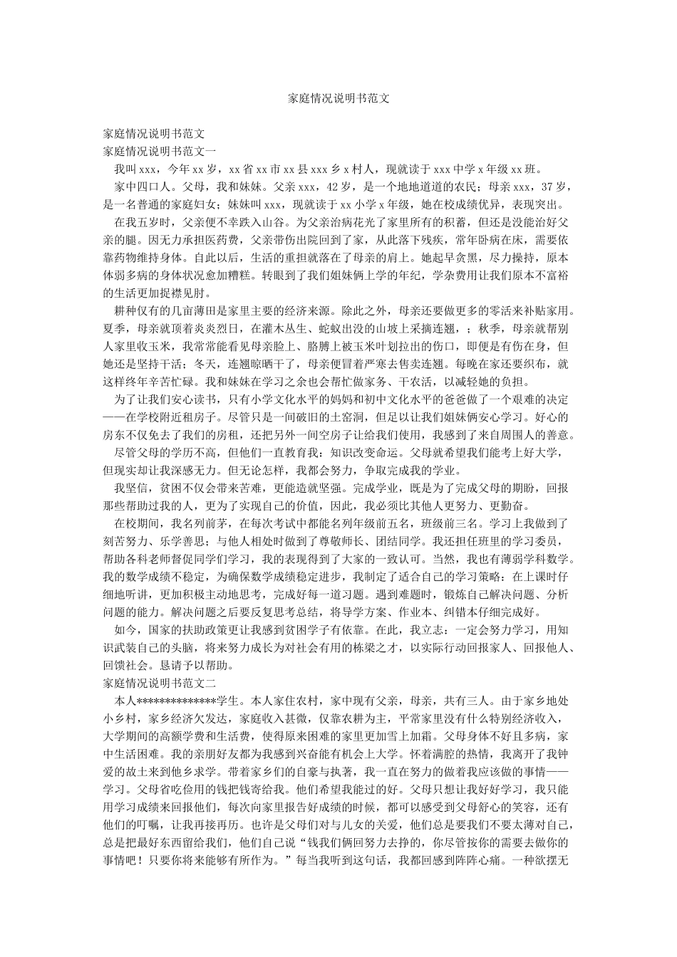 家庭情况说明书范文_第1页