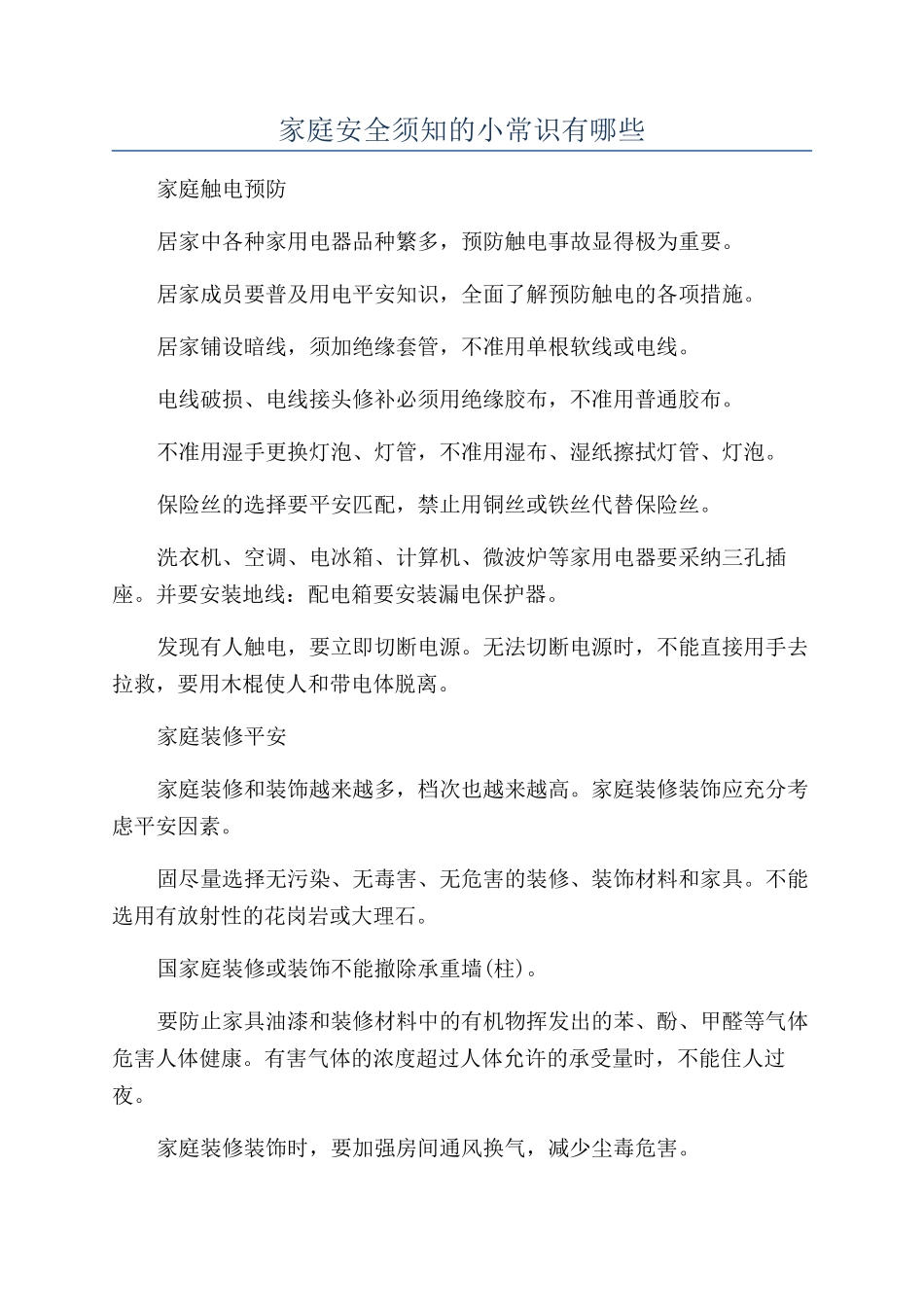 家庭安全须知的小常识有哪些_第1页
