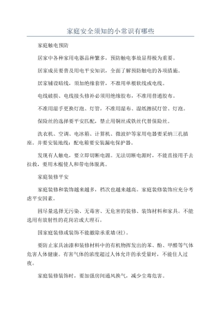 家庭安全须知的小常识有哪些