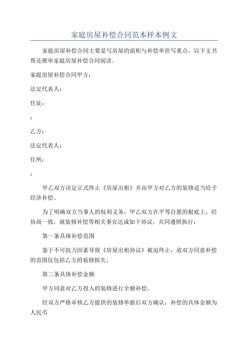 家庭房屋补偿合同范本样本例文_第1页