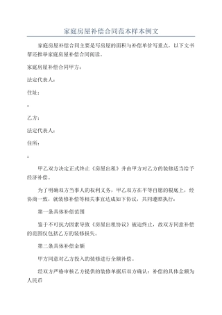 家庭房屋补偿合同范本样本例文