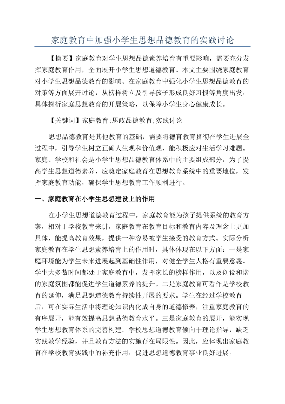 家庭教育中加强小学生思想品德教育的实践研究_第1页