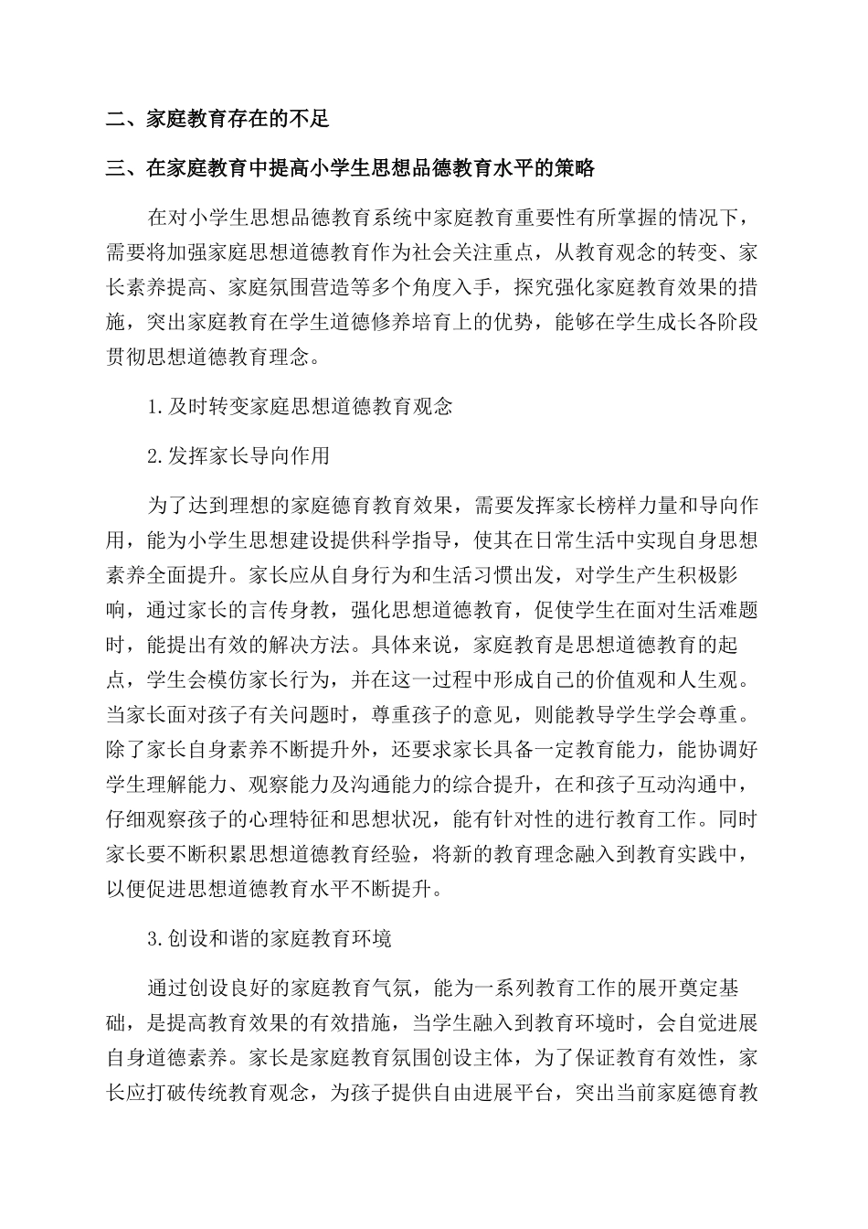 家庭教育中加强小学生思想品德教育的实践研究_第2页