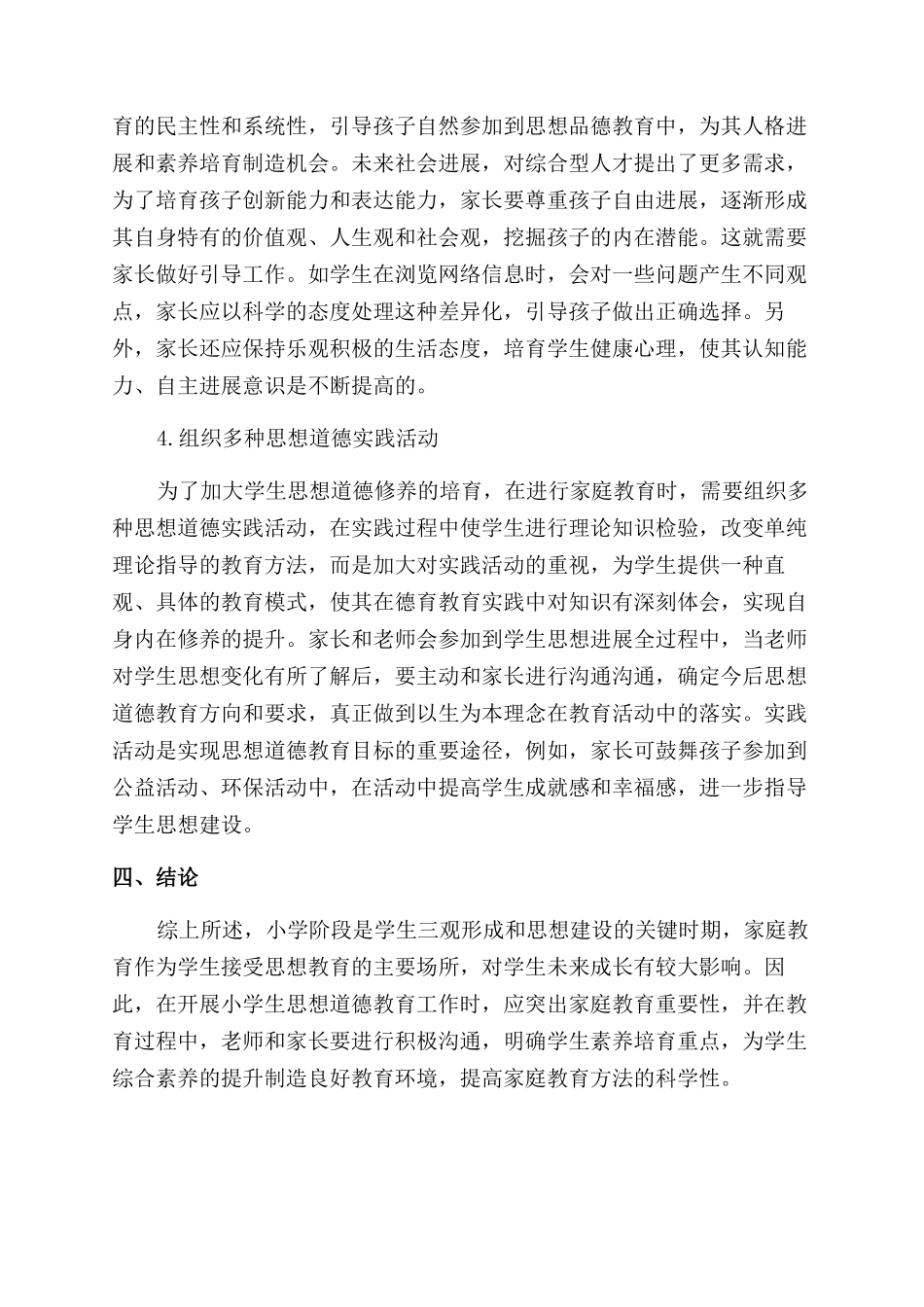 家庭教育中加强小学生思想品德教育的实践研究_第3页