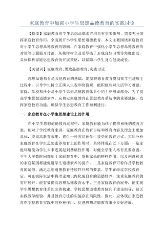 家庭教育中加强小学生思想品德教育的实践研究