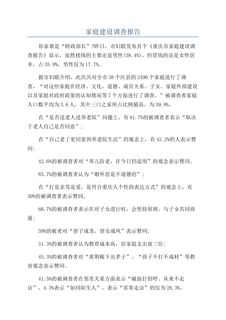 家庭建设调查报告_第1页